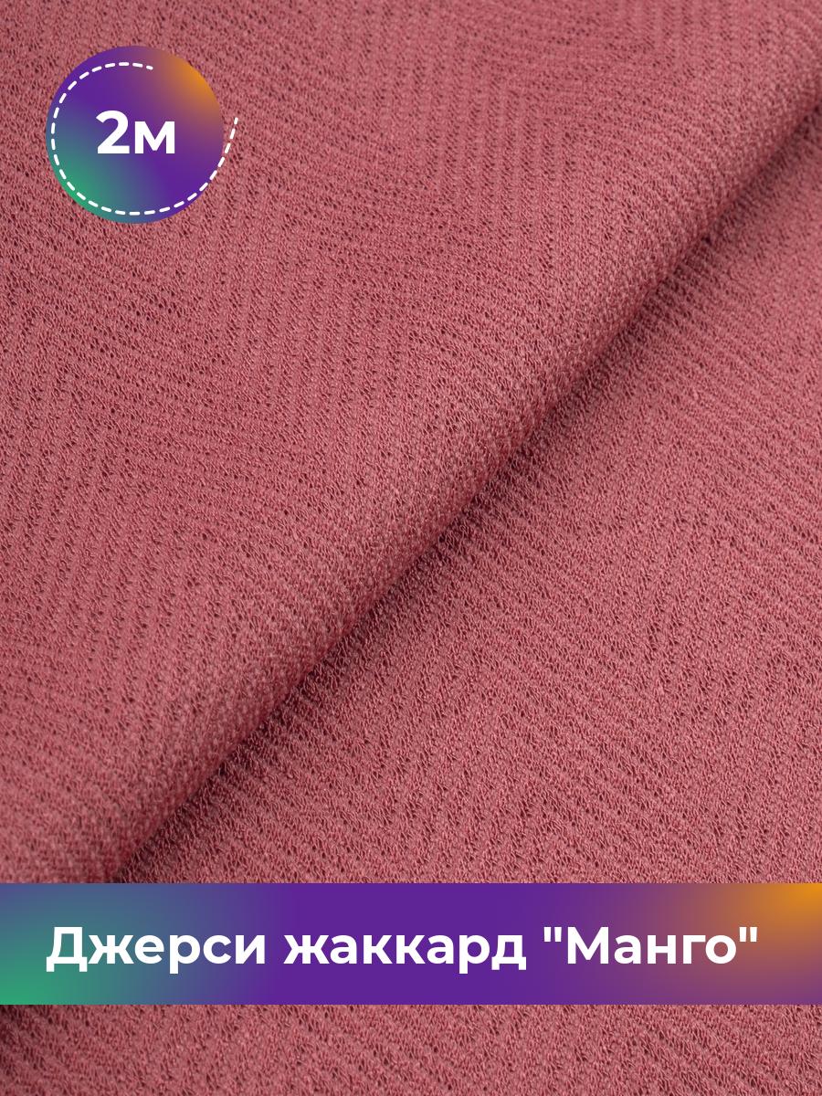 

Ткань Джерси жаккард Манго Shilla, отрез 2 м * 153 см красный 2_21061.003, 17965038