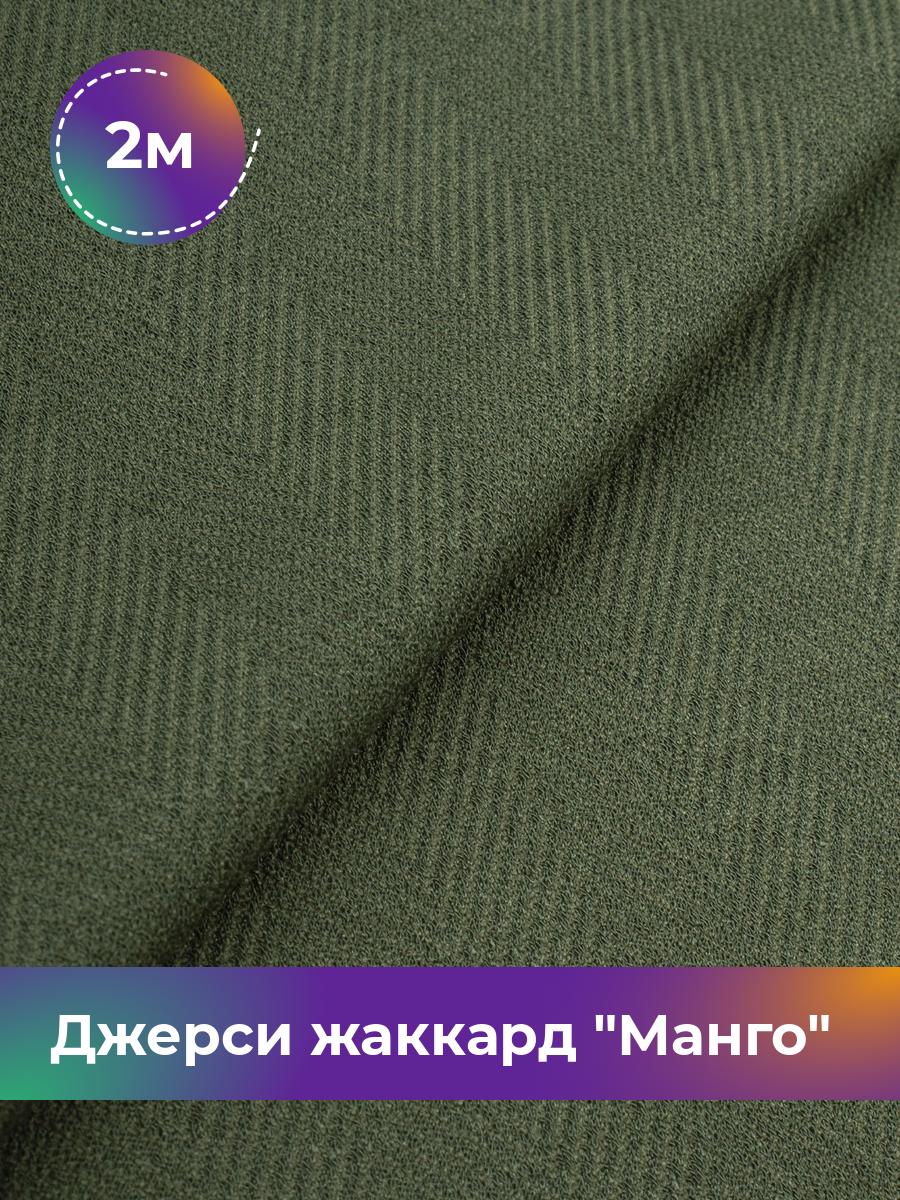 

Ткань Джерси жаккард Манго Shilla, отрез 2 м * 153 см, Зеленый, 17965038