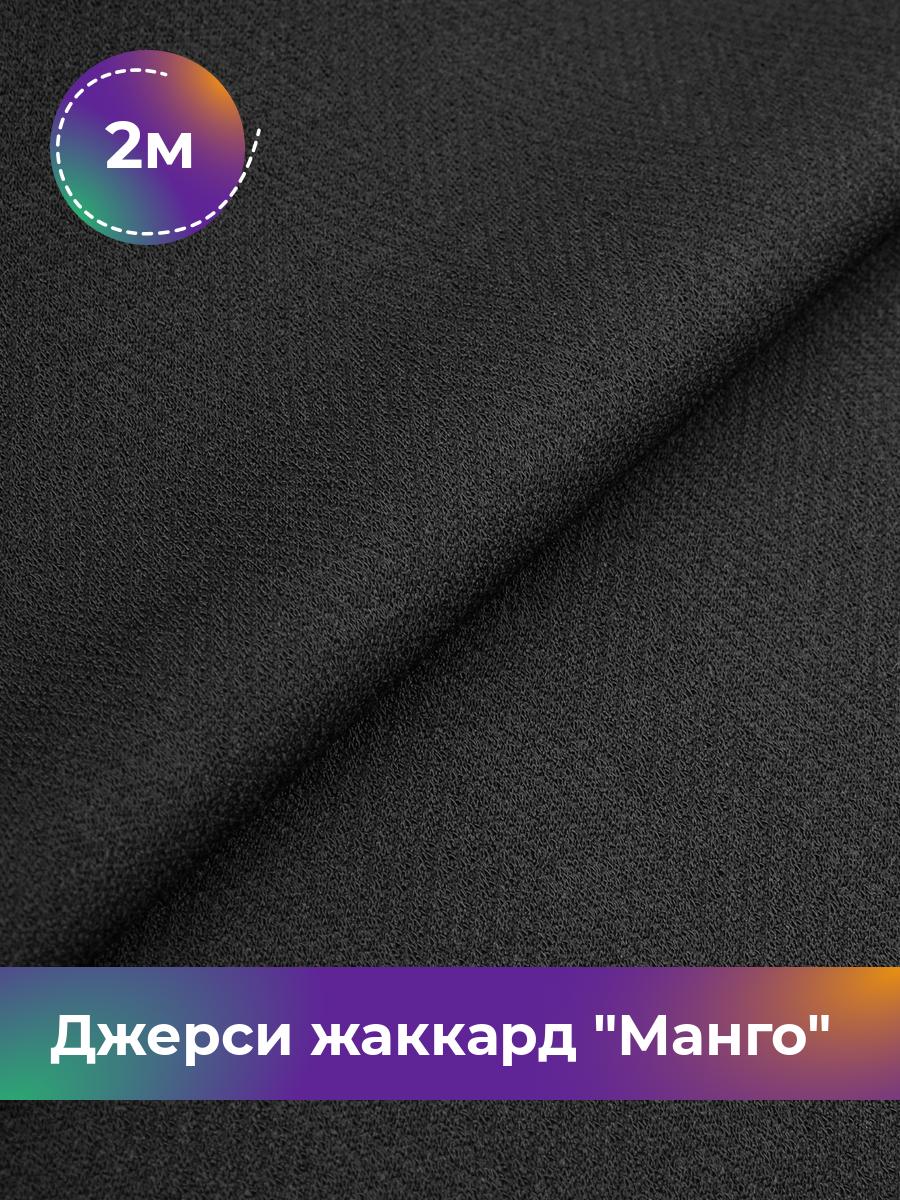 

Ткань Джерси жаккард Манго Shilla, отрез 2 м * 153 см черный 2_21061.006, 17965038