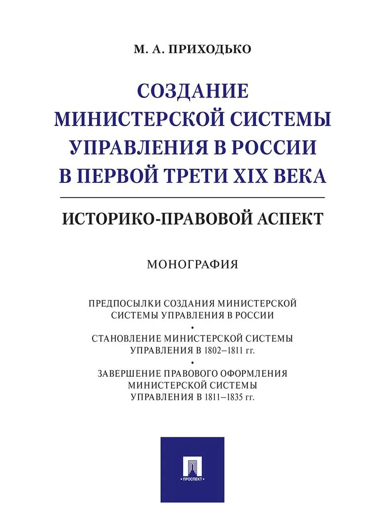 

Приходько М.Создание министерской системы управления в России в первой трети XIX в