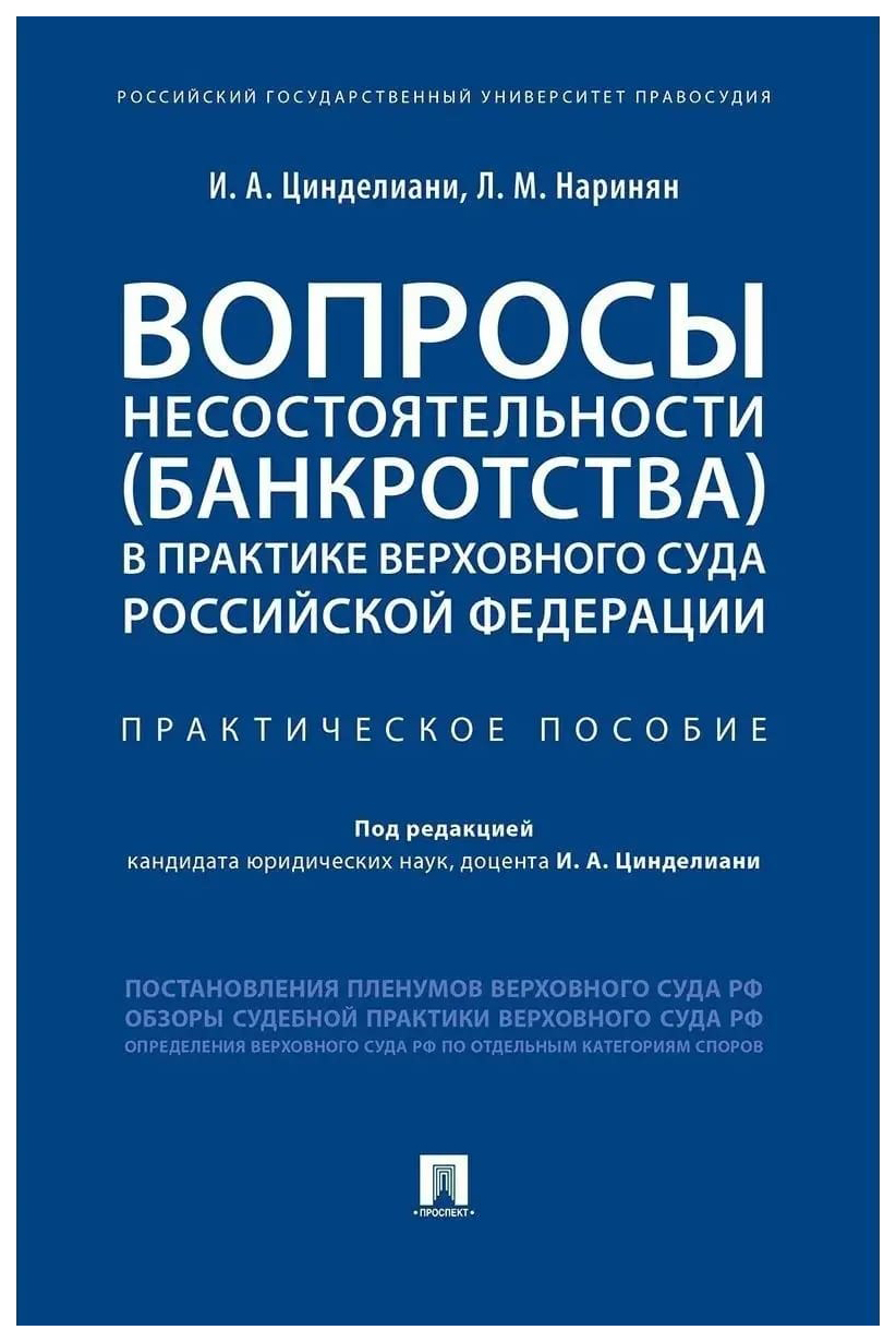 

Вопросы несостоятельности (банкротства) в практике Верховного Суда РФ, ГОСУДАРСТВО И ПРАВО