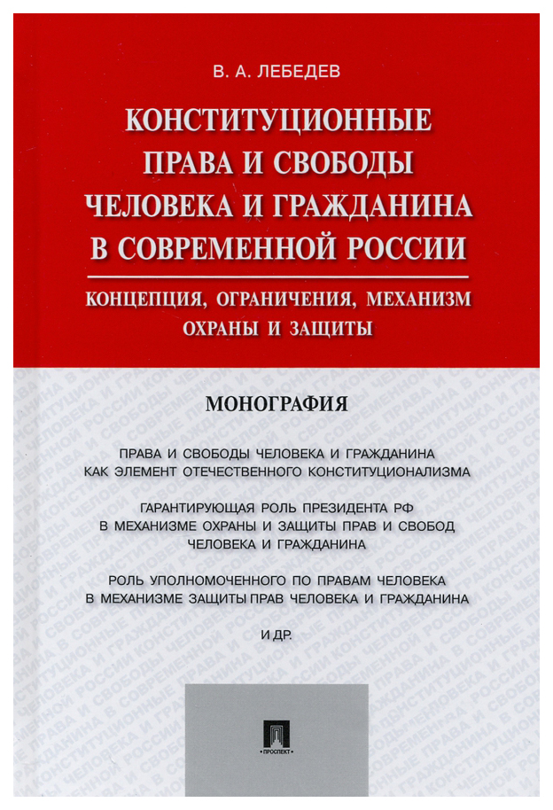 

Лебедев В.Конституционные права и свободы человека и гражданина в современной России, ГОСУДАРСТВО И ПРАВО