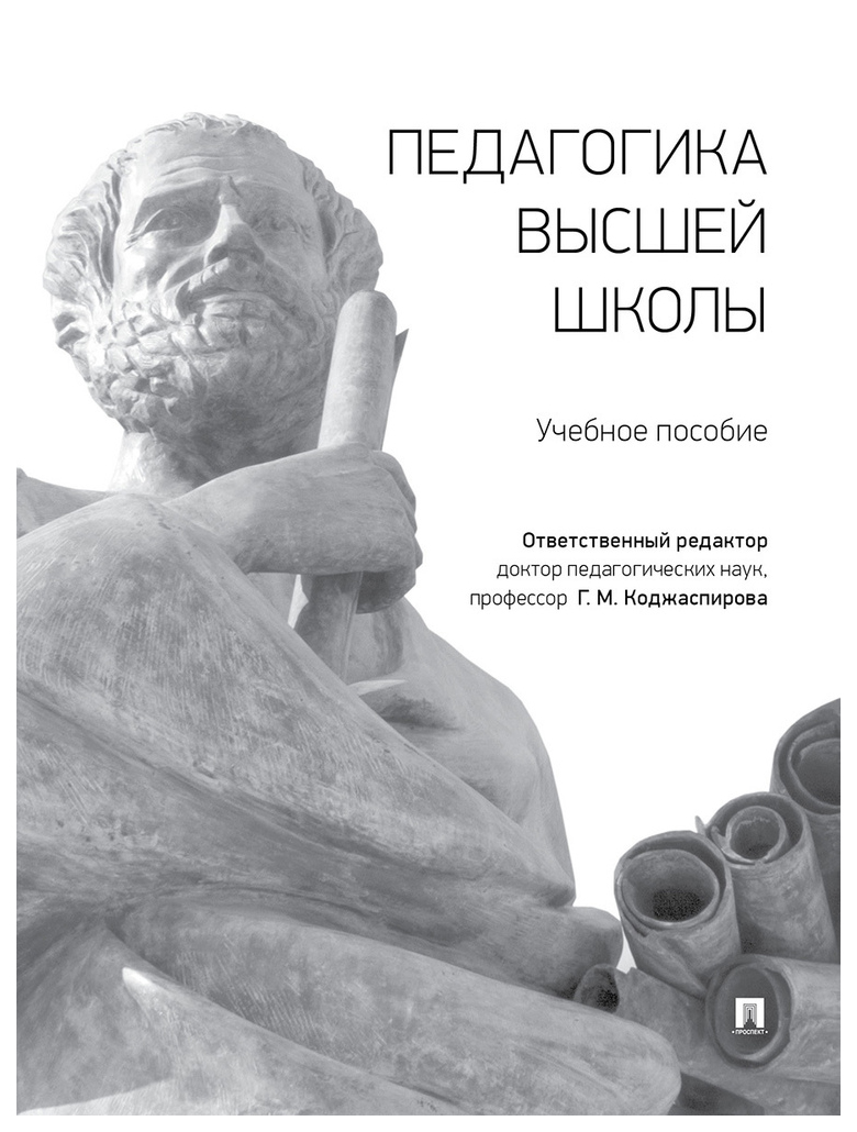 

отв.ред.КоджаспПедагогика высшей школы.Уч.пос