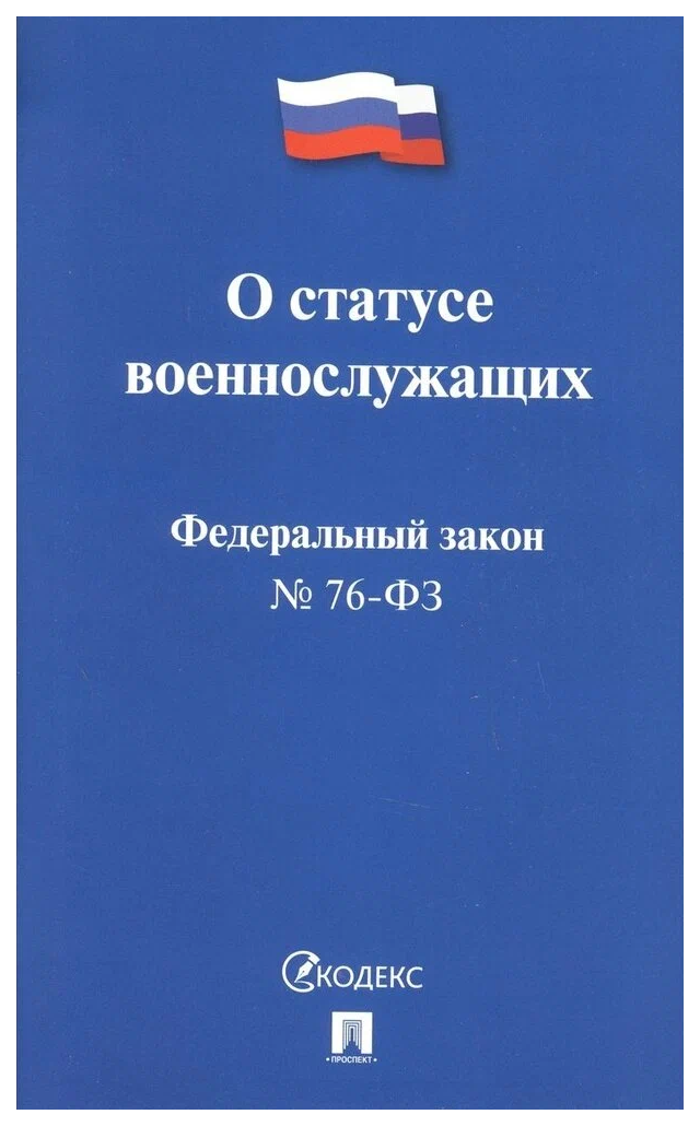 

О статусе военнослужащих