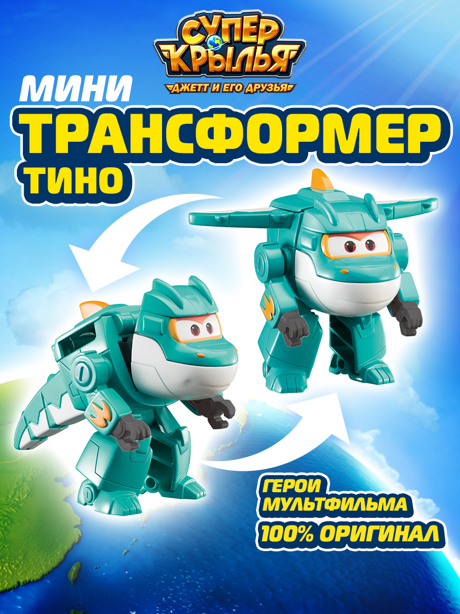 Игровой набор Super Wings Мини-трансформер Тино мини трансформер скуп супер крылья