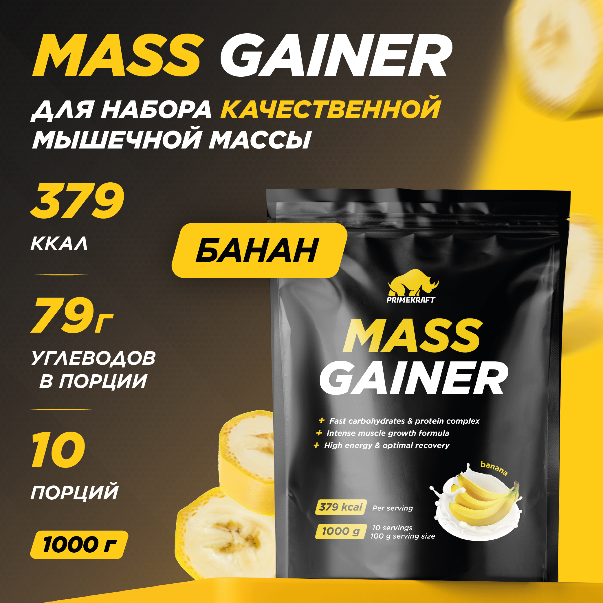 Гейнер белково-углеводный PRIMEKRAFT Mass Gainer 10 порций 1000 г банан 1355₽