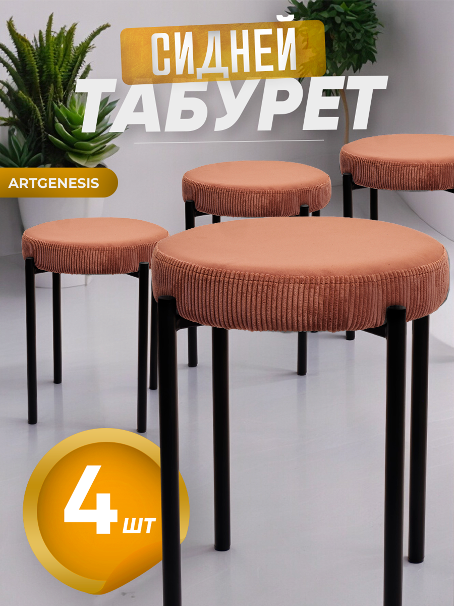 

Табуреты ArtGenesis Сидней, антикоготь, комплект 4 шт., цвет кирпичный, Сидней