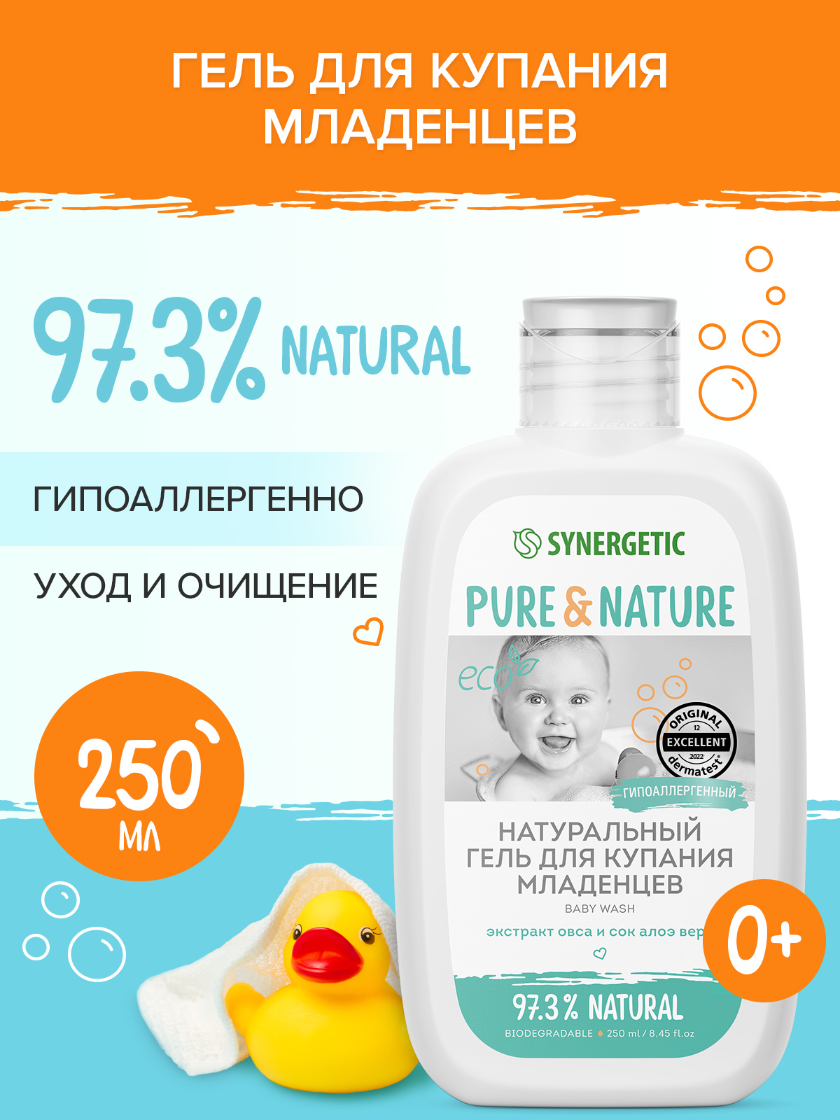 Натуральный гипоаллергенный гель для купания младенцев 0+ SYNERGETIC, 250мл натуральный гипоаллергенный детский шампунь гель для волос и тела synergetic 0 без слез