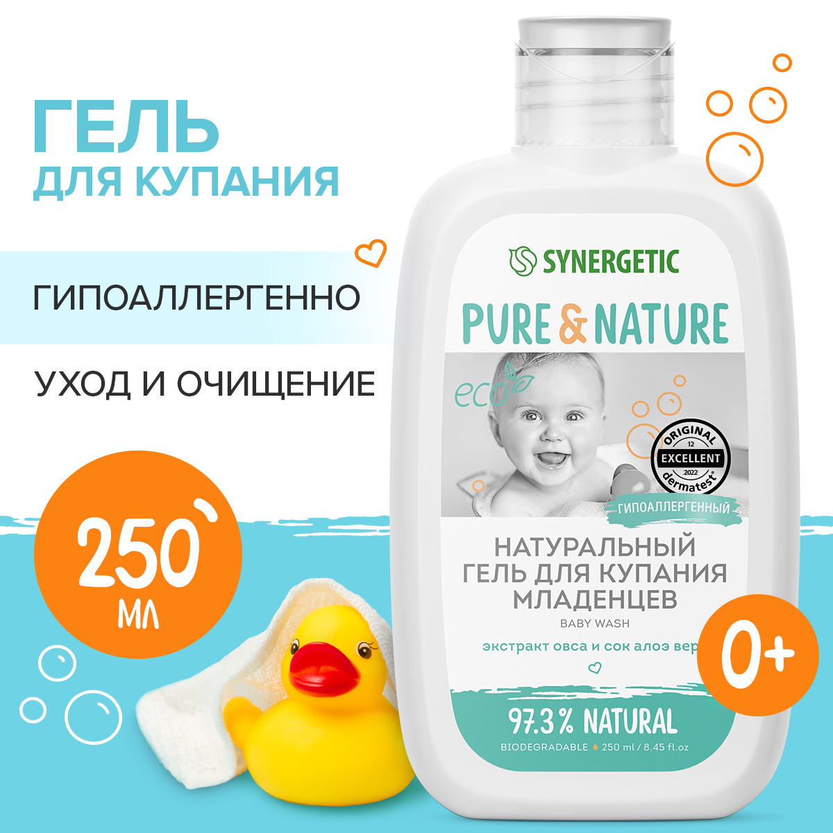 Натуральный гипоаллергенный гель для купания младенцев 0+ SYNERGETIC, 250мл