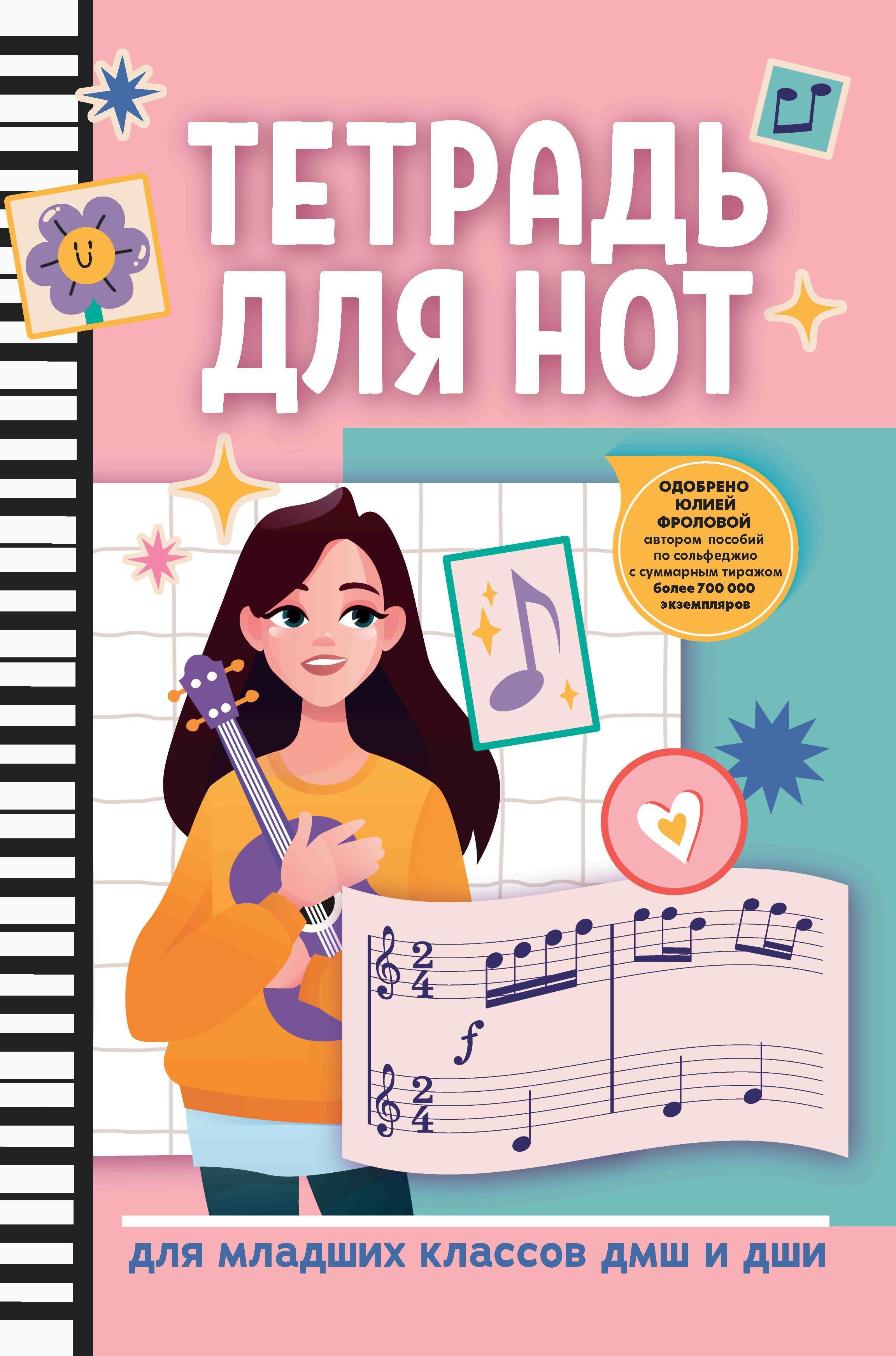 

Тетрадь для нот для младших классов ДМШ и ДШИ, издательство Феникс