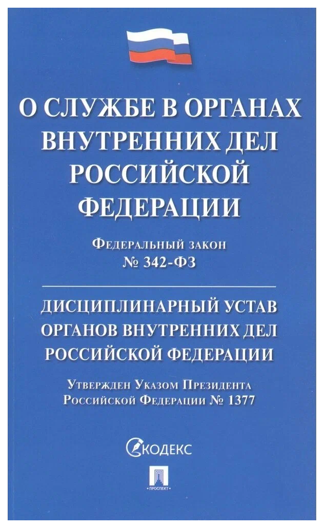 

О службе в органах внутр.дел РФ.ФЗ№342-ФЗ.Дисциплинар.устав ОВД.Указ Президента№