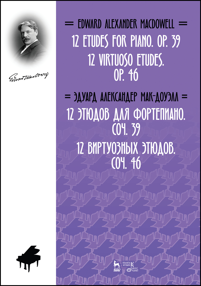 

12 этюдов для фортепиано соч 39 12 виртуозных этюдов соч 46