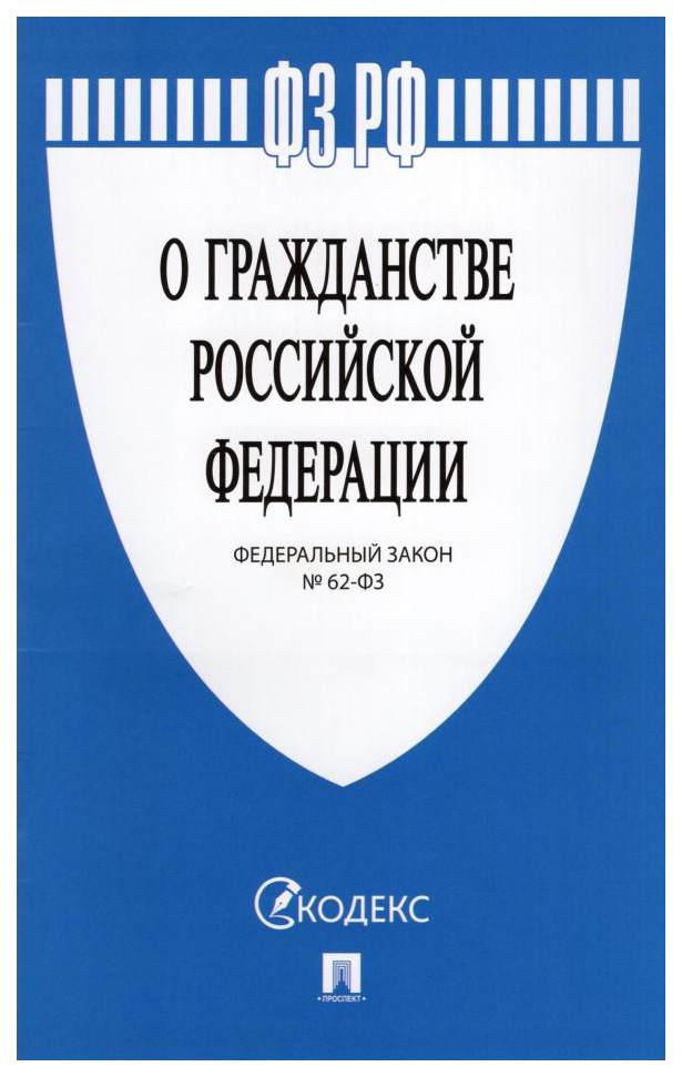 

О гражданстве РФ