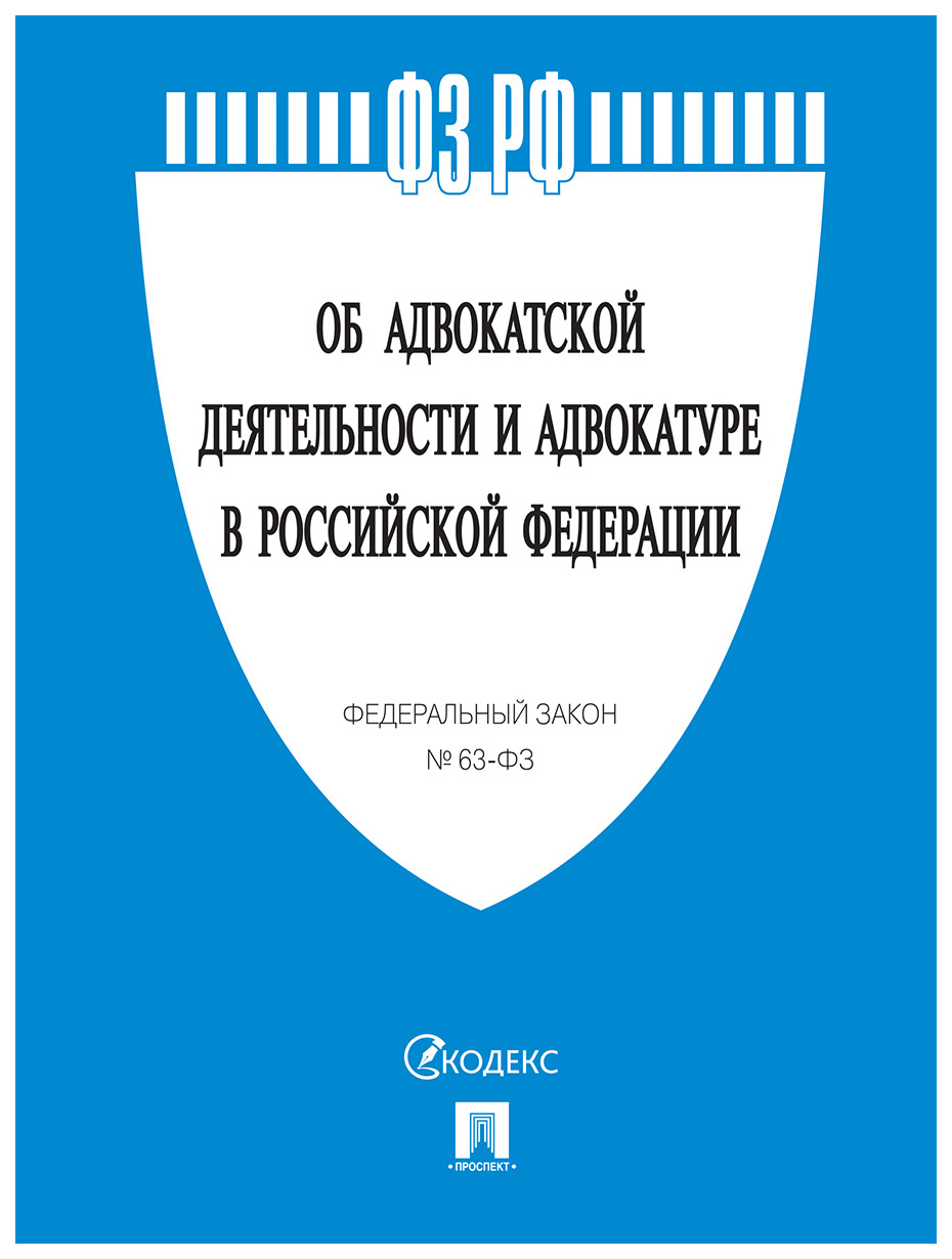 

Об адвокатской деятельности и адвокатуре в РФ
