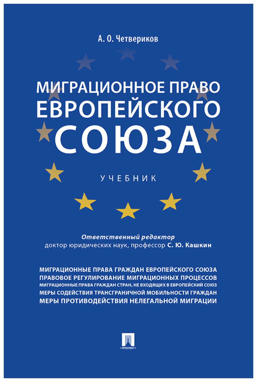 

Четвериков А.Миграционное право Европейского союза