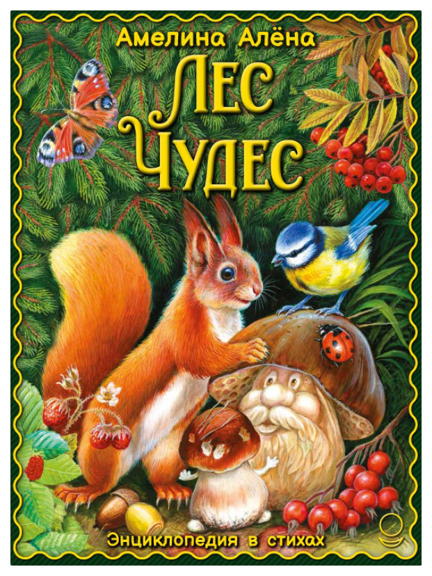 

Амелина А.Лес чудес.Энциклопедия для детей