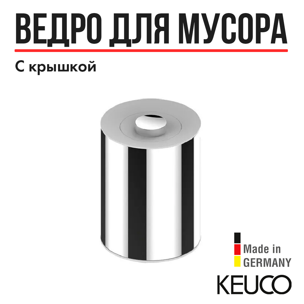 

Ведро для мусора Keuco Plan 04989010051, 5 л, с внутренней емкостью (темно-серый), Plan 04989010051