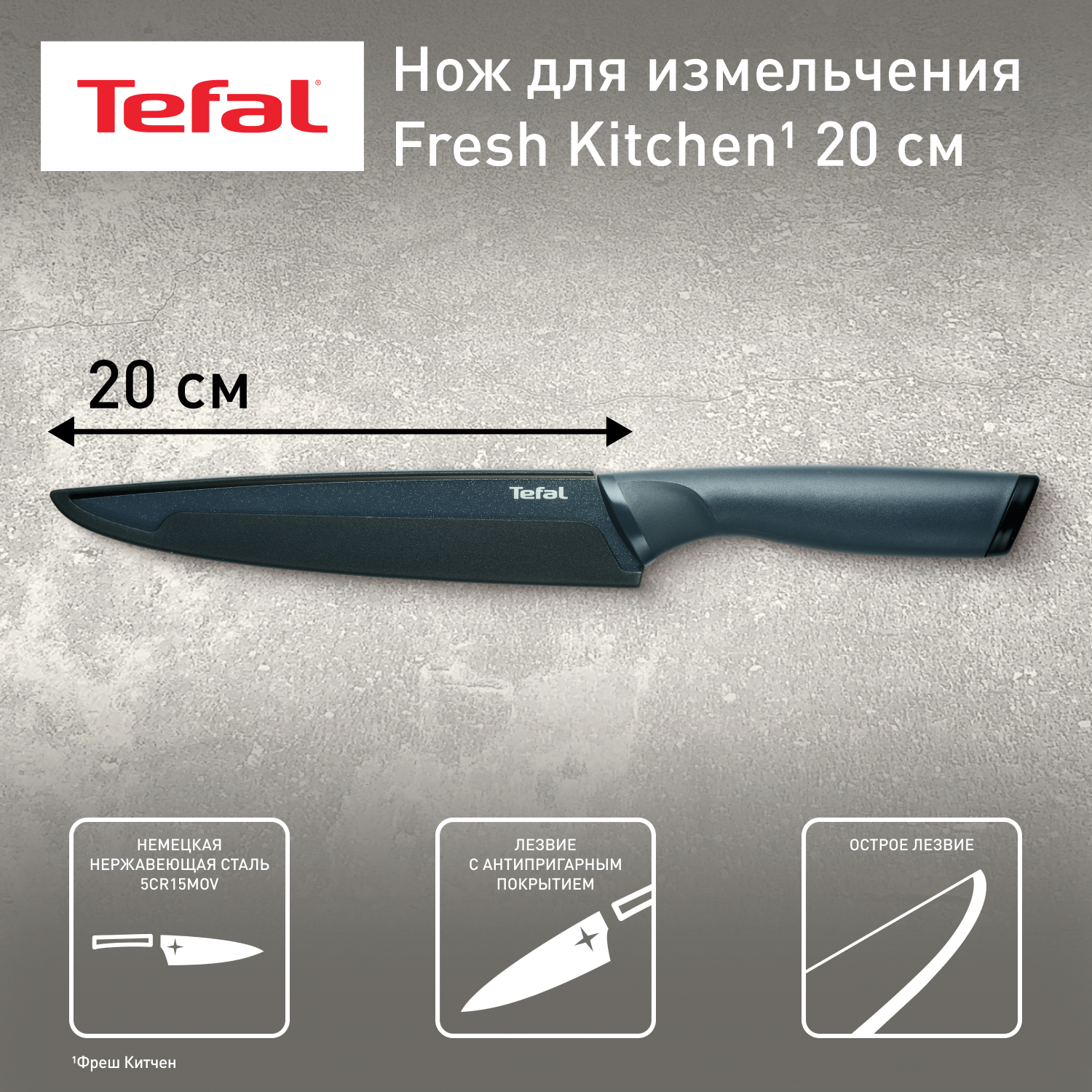 Нож для измельчения 20 см. Tefal Fresh Kitchen K1221205 TEFAL K1221205