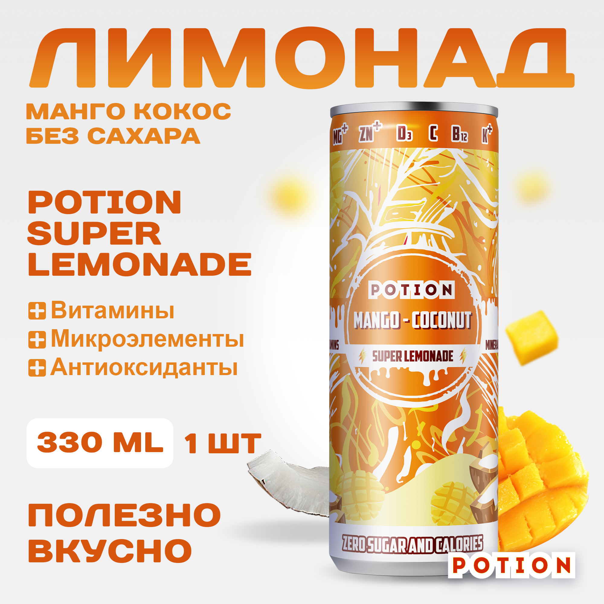 Лимонад Potion Super Lemonade Манго-Кокос без сахара с витаминами, 330 мл