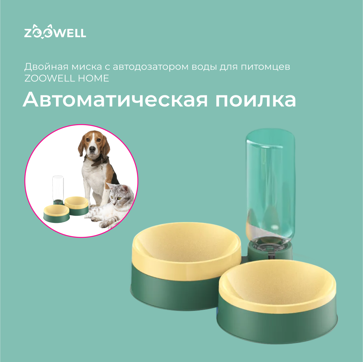 

Автоматическая поилка для животных ZooWell Home двойная, c бутылкой, Зеленый/желтый
