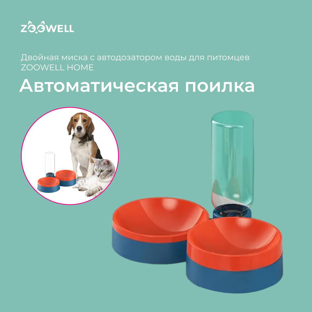 Автоматическая поилка для животных ZooWell Home двойная, c бутылкой