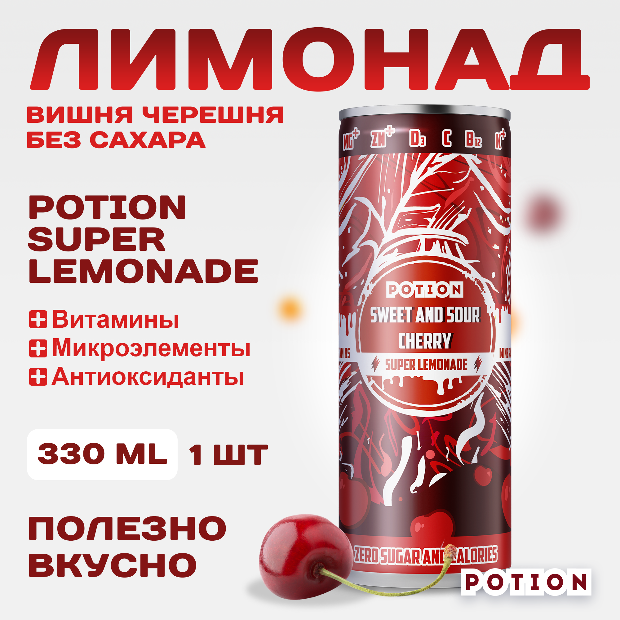 Лимонад Potion Super Lemonade Вишня-Черешня без сахара с витаминами, 330 мл