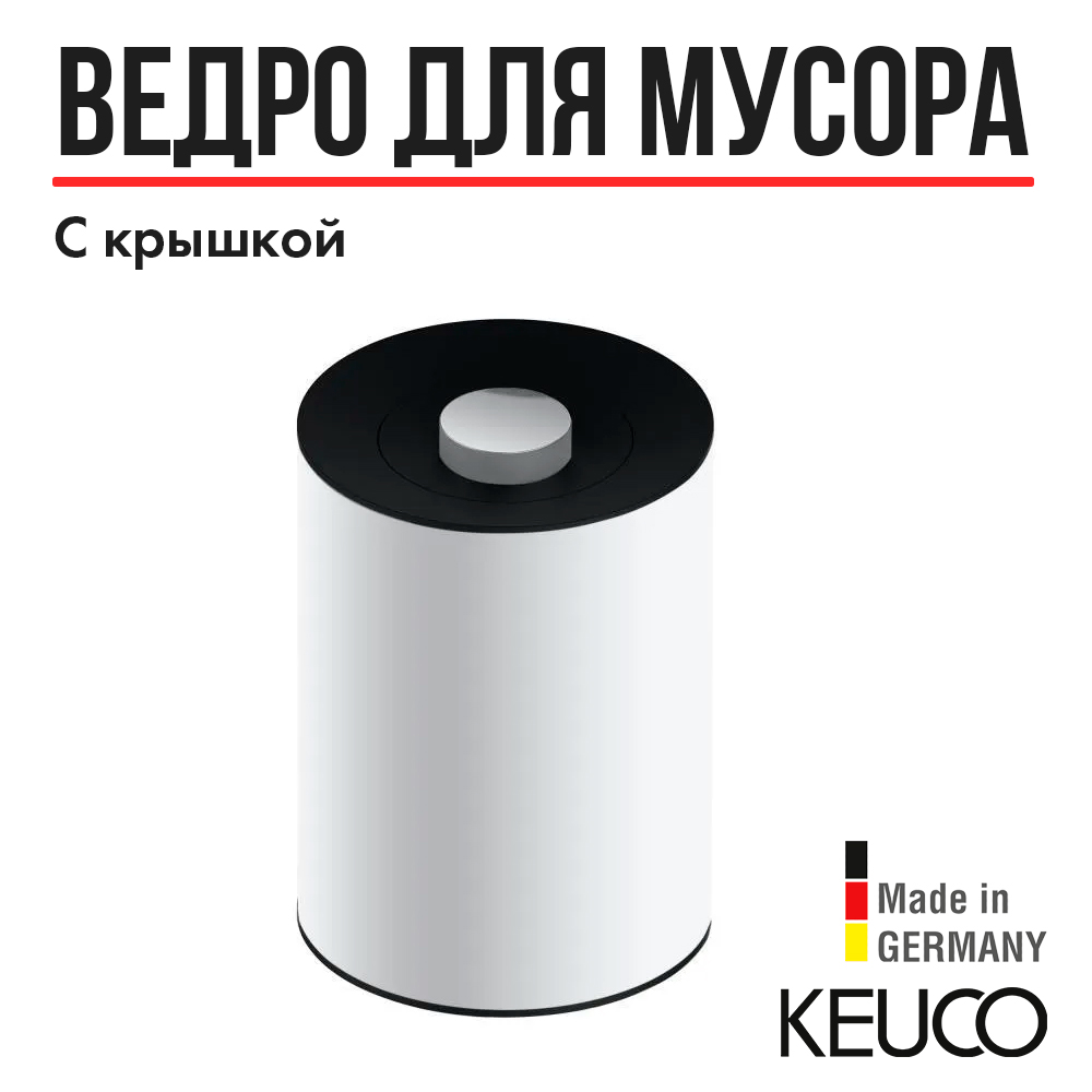 

Ведро Keuco 04989510037 5л, Plan 04989510037