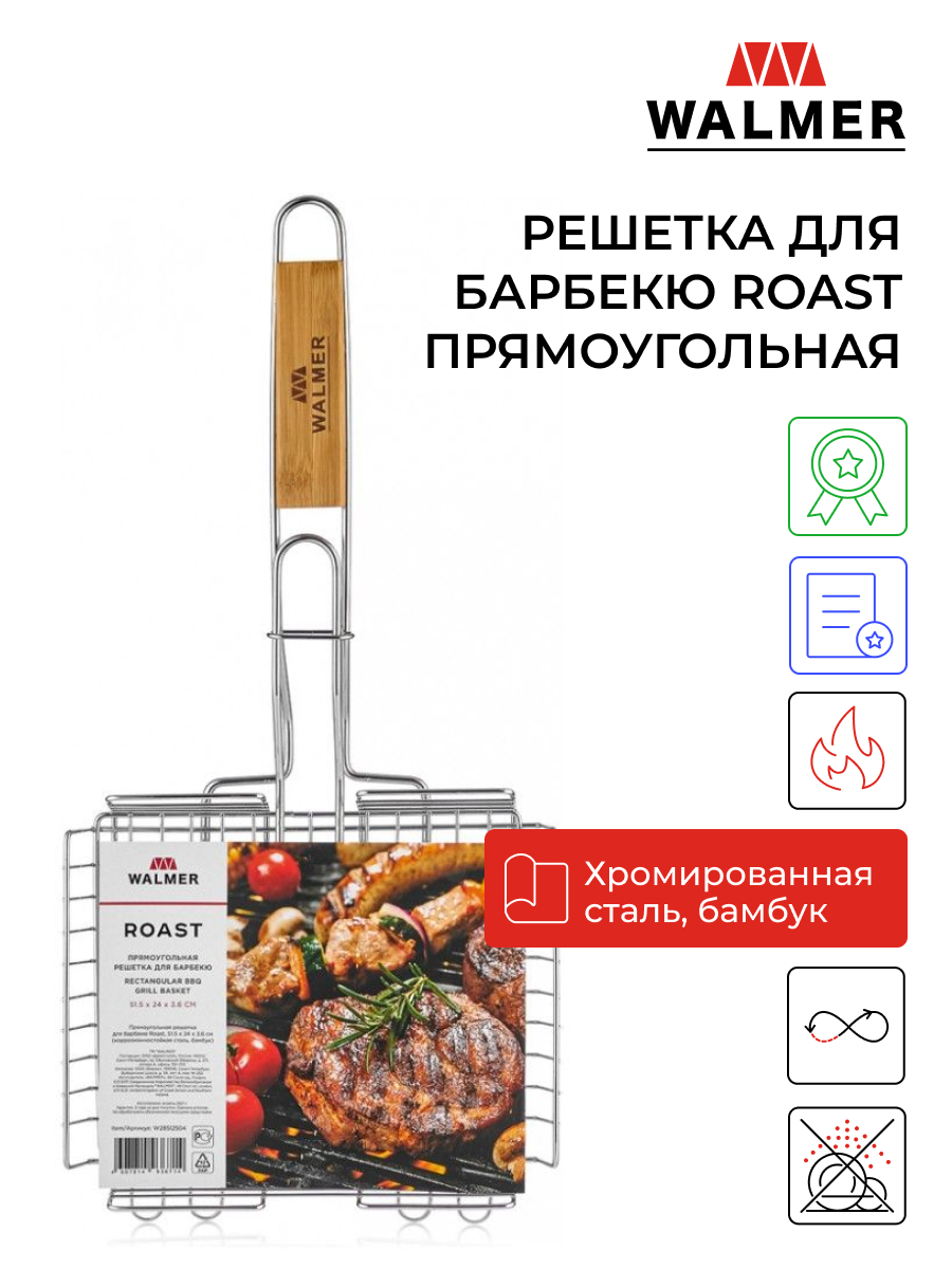 Решетка для барбекю Walmer Roast прямоугольная W28512504 2270₽