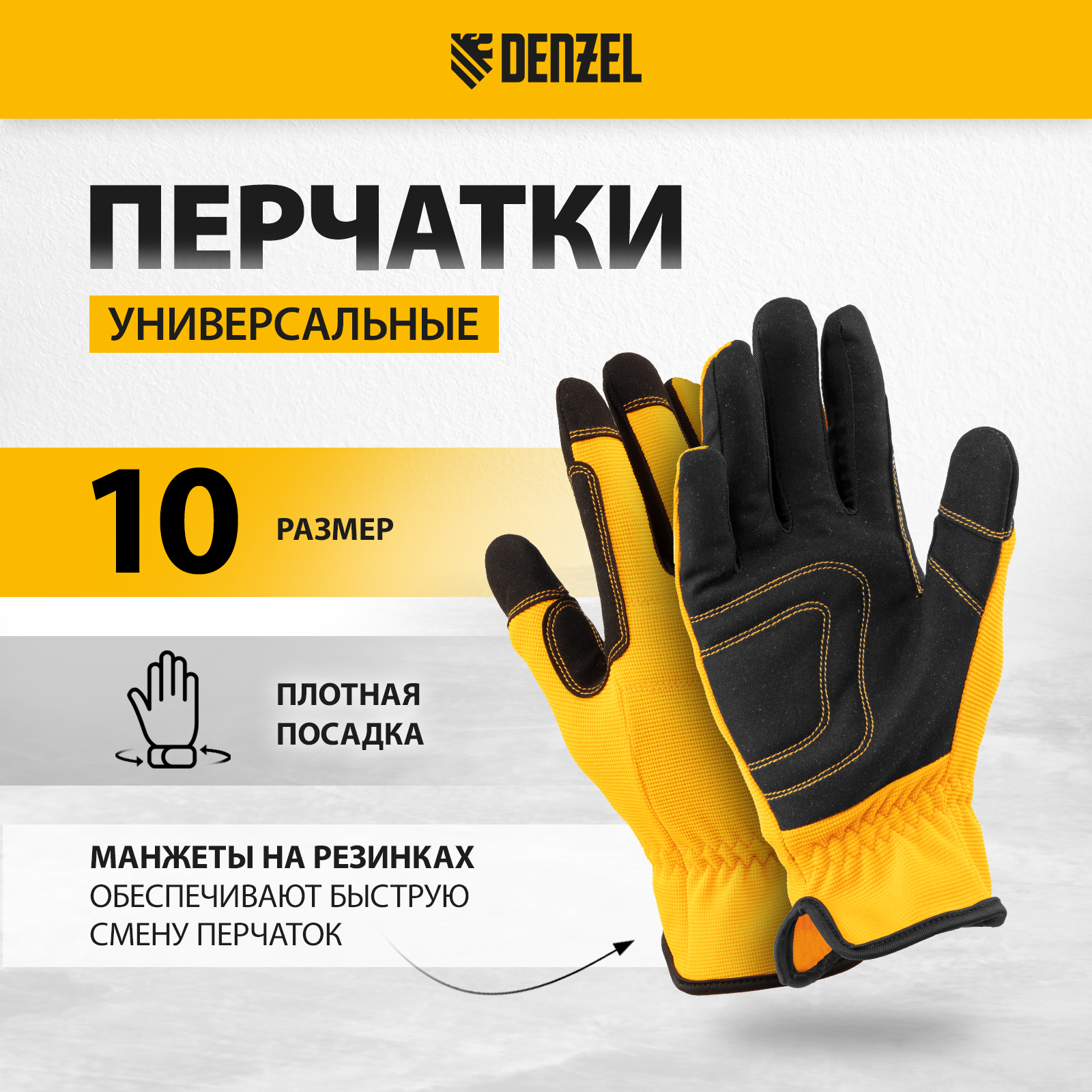 Перчатки универсальные DENZEL размер 10 67997 перчатки универсальные denzel усиленные с защитными накладками 68003