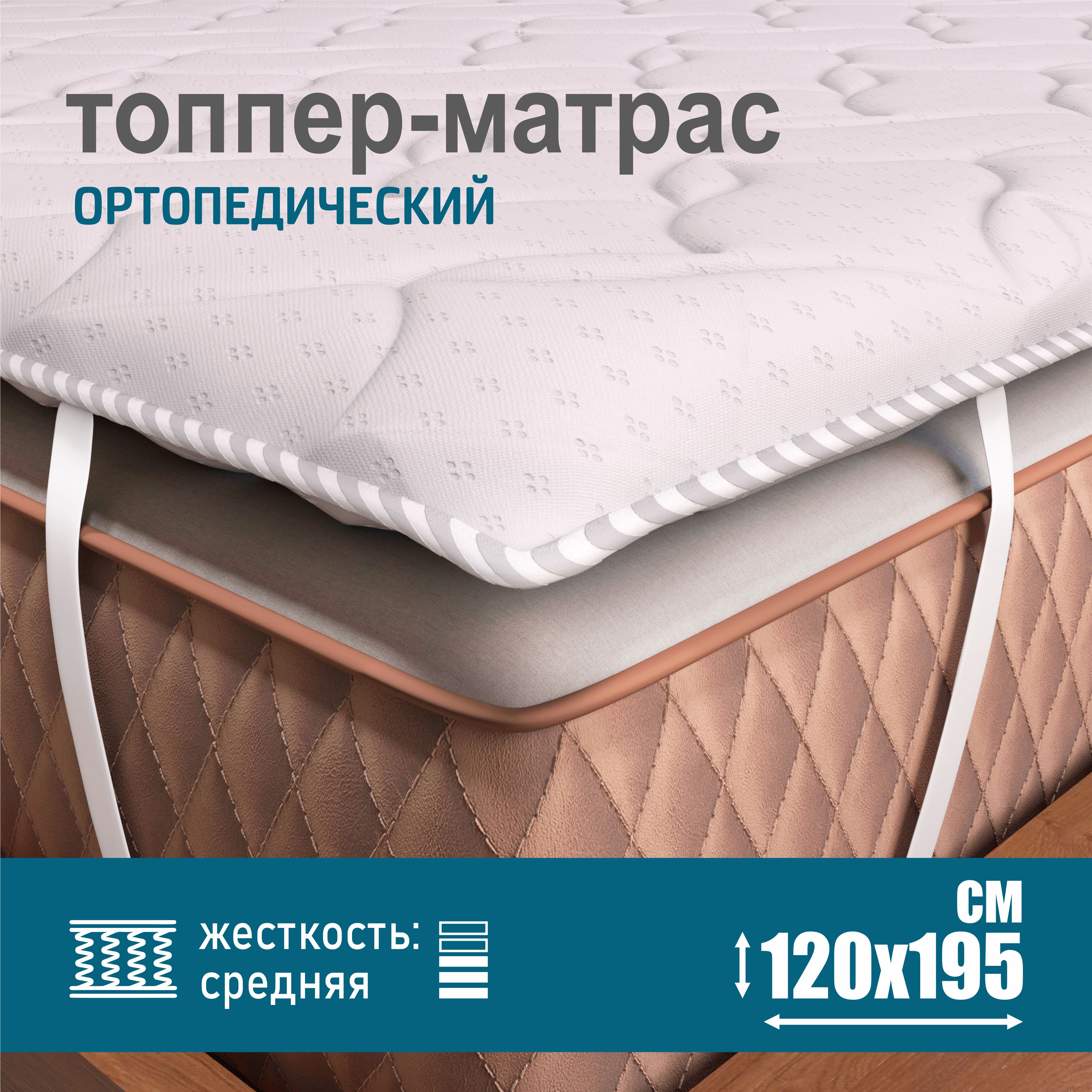 Ортопедический топпер-матрас Sonito Normax, белый, беспружинный, 2 см 120х195