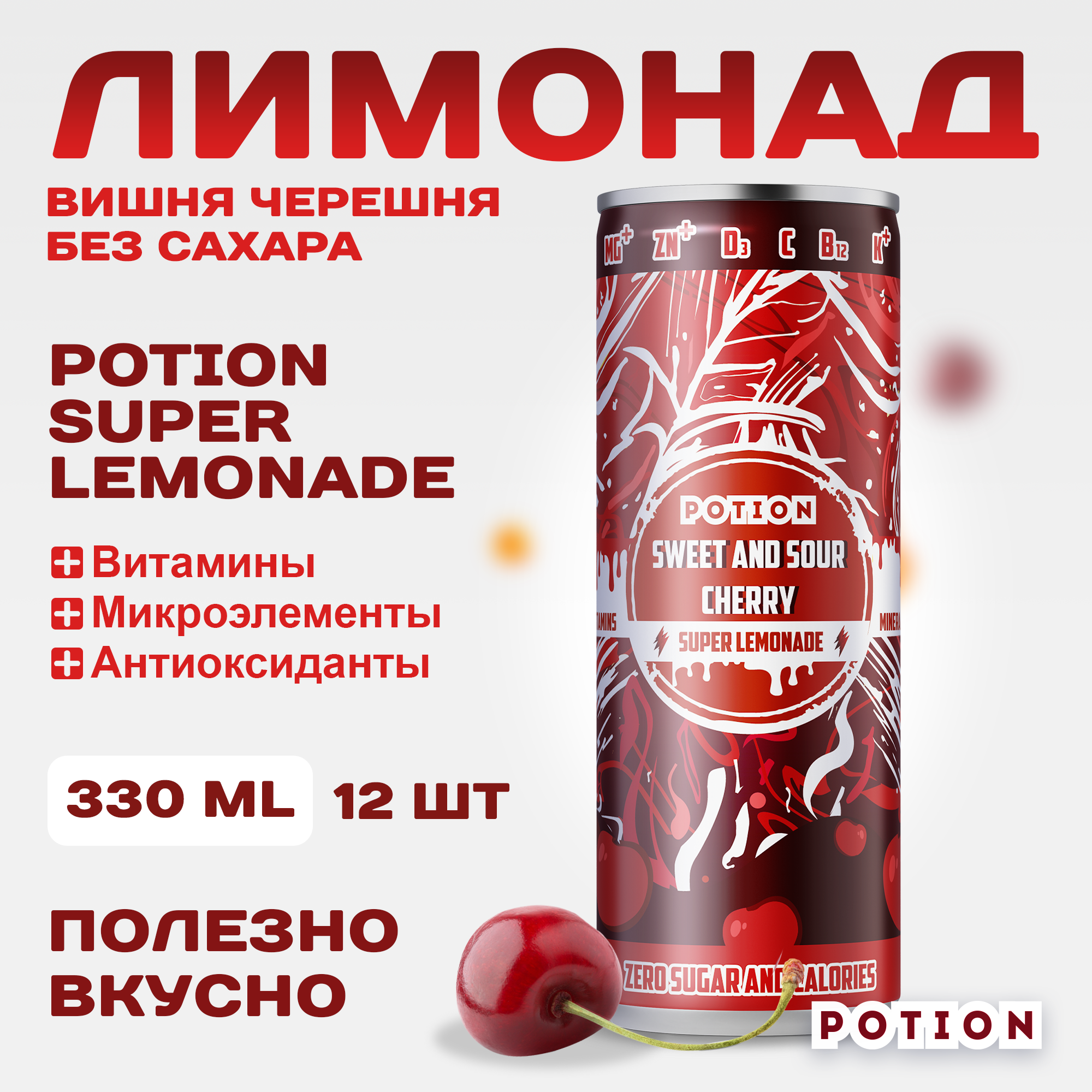 Лимонад Potion Super Lemonade Вишня-Черешня без сахара с витаминами, 330 мл х 12 шт