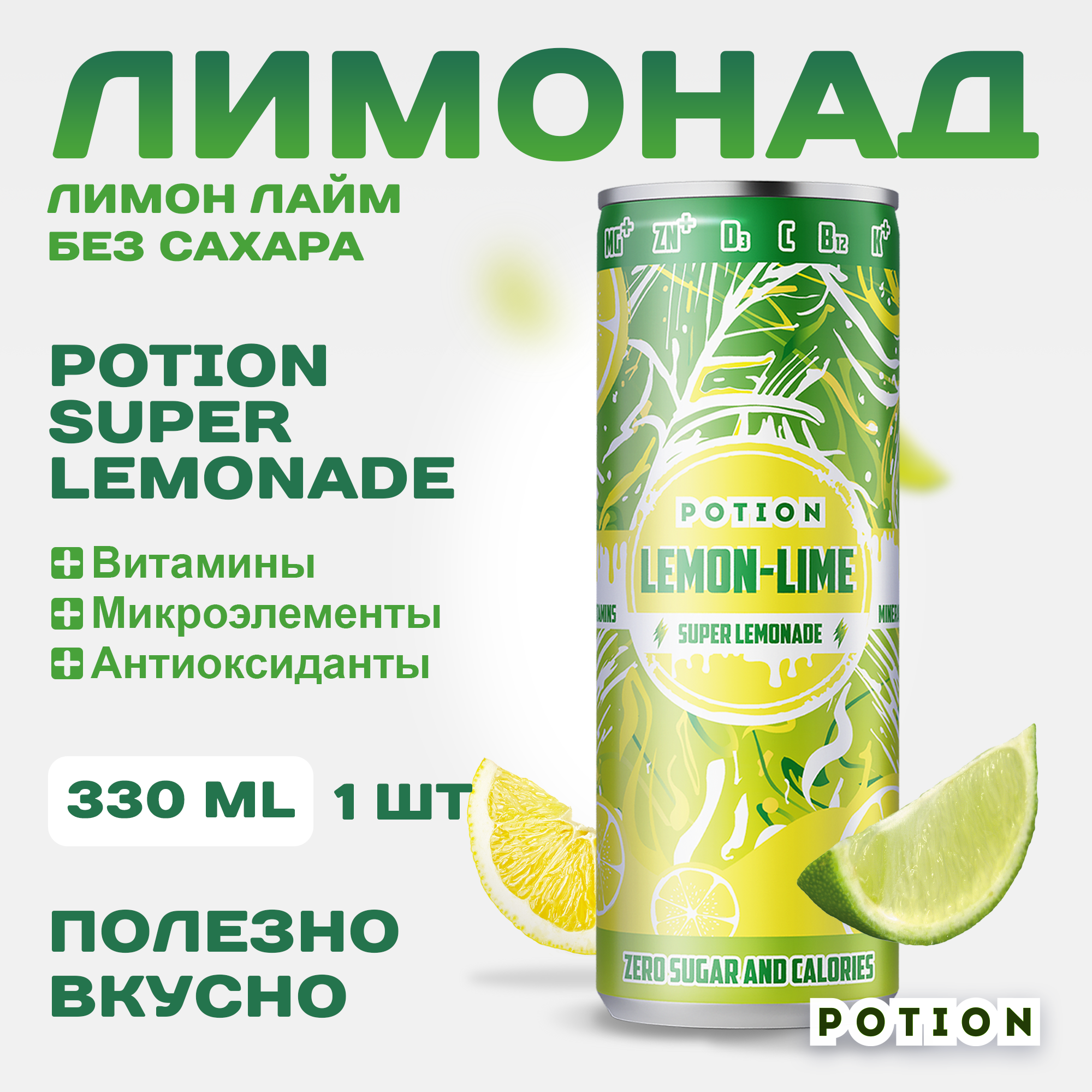 Лимонад Potion Super Lemonade Лимон-Лайм без сахара с витаминами, 330 мл