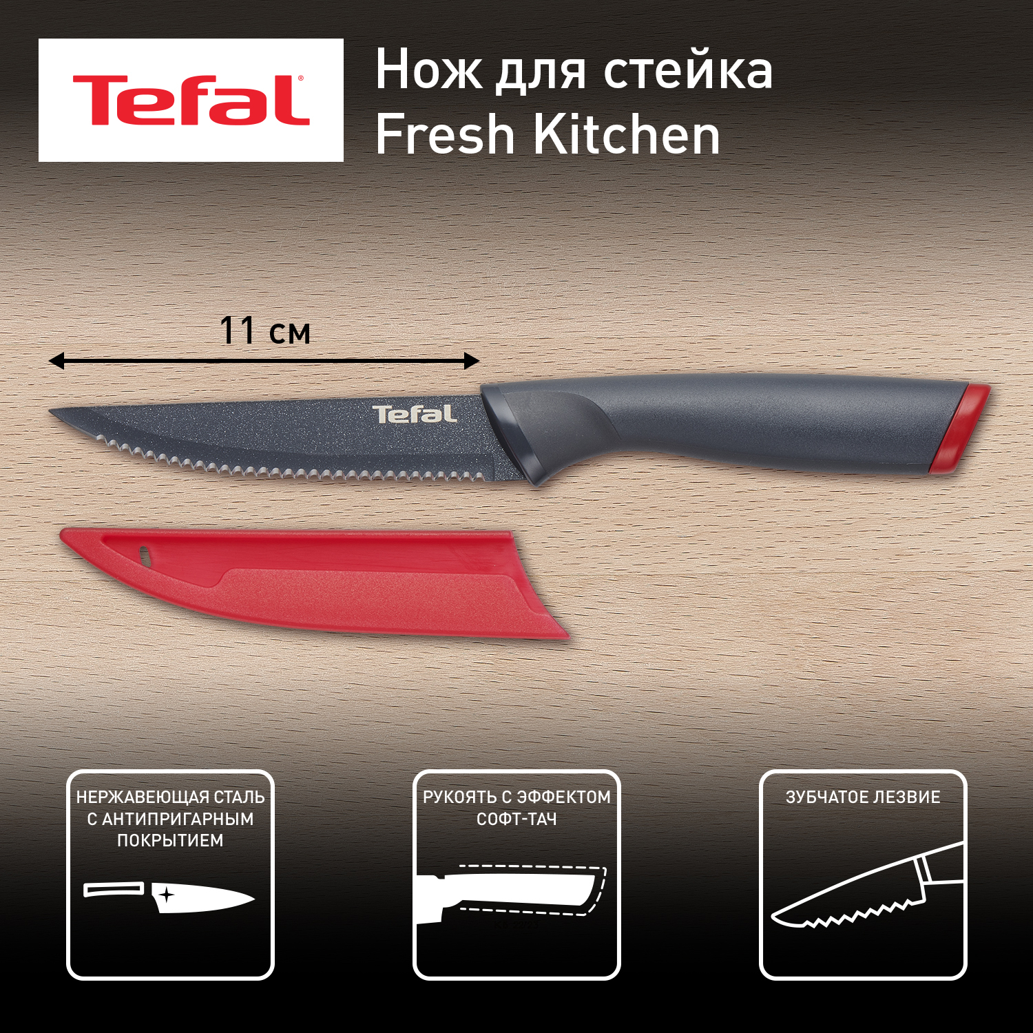 

Нож Tefal K1220805 TEFAL 2100122015, Серия Fresh Kitchen