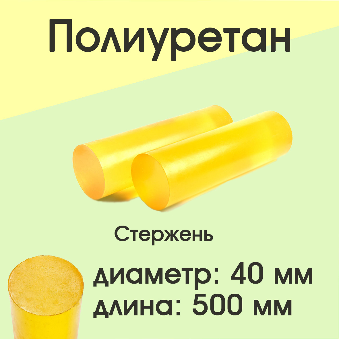 

Полиуретан стержень Супермаркет уплотнений Ф 40мм Длина 500 мм, 40/500