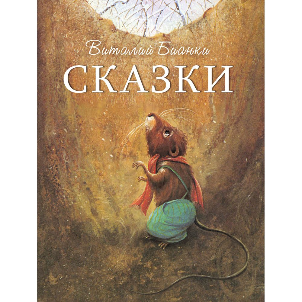 

Сказки В. Бианки