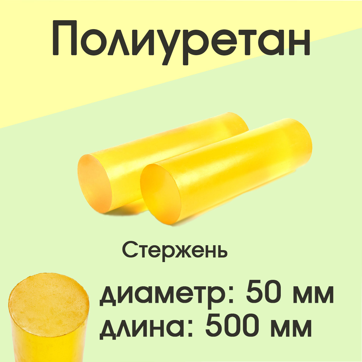 

Полиуретан стержень Супермаркет уплотнений Ф 50мм Длина 500 мм, 50/500