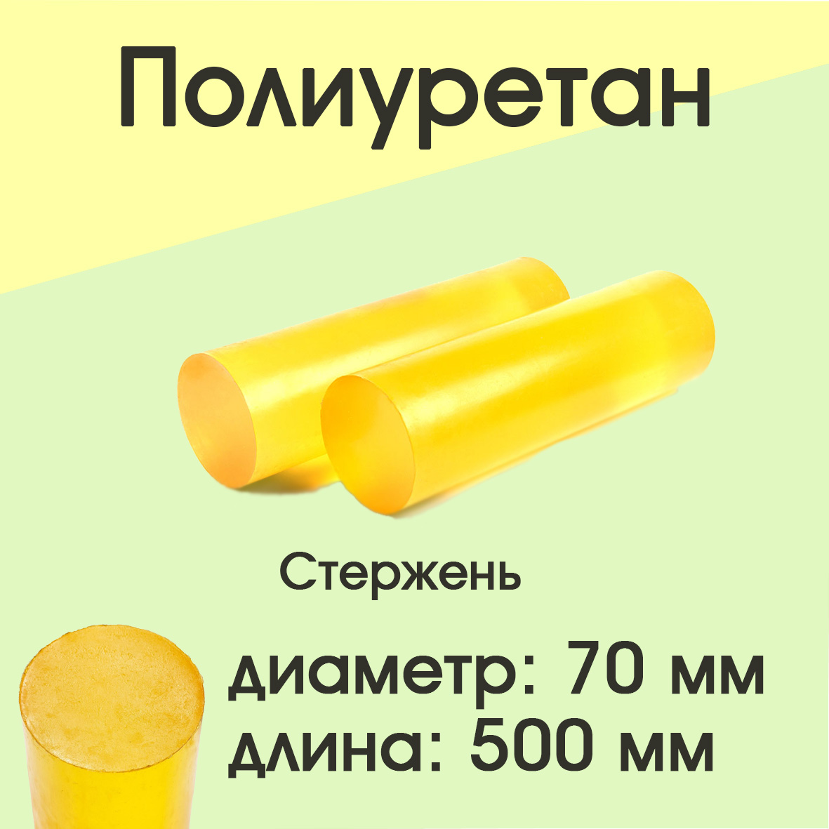 

Полиуретан стержень Супермаркет уплотнений Ф 70мм Длина 500 мм, 70/500