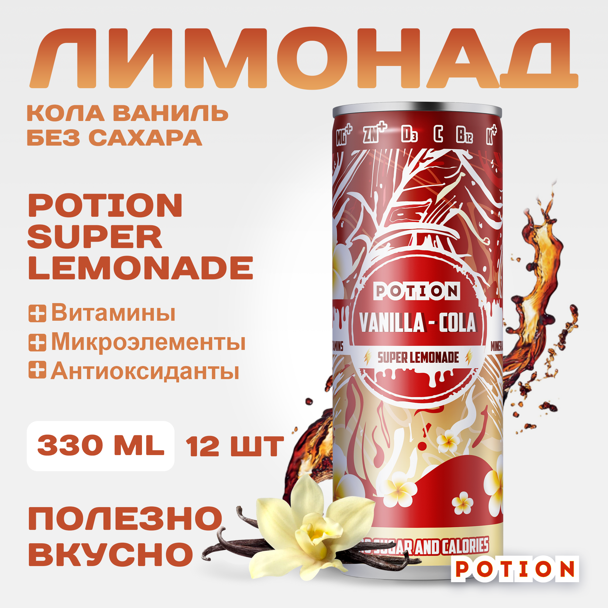 Лимонад Potion Super Lemonade Ваниль-Кола без сахара с витаминами, 330 мл х 12 шт