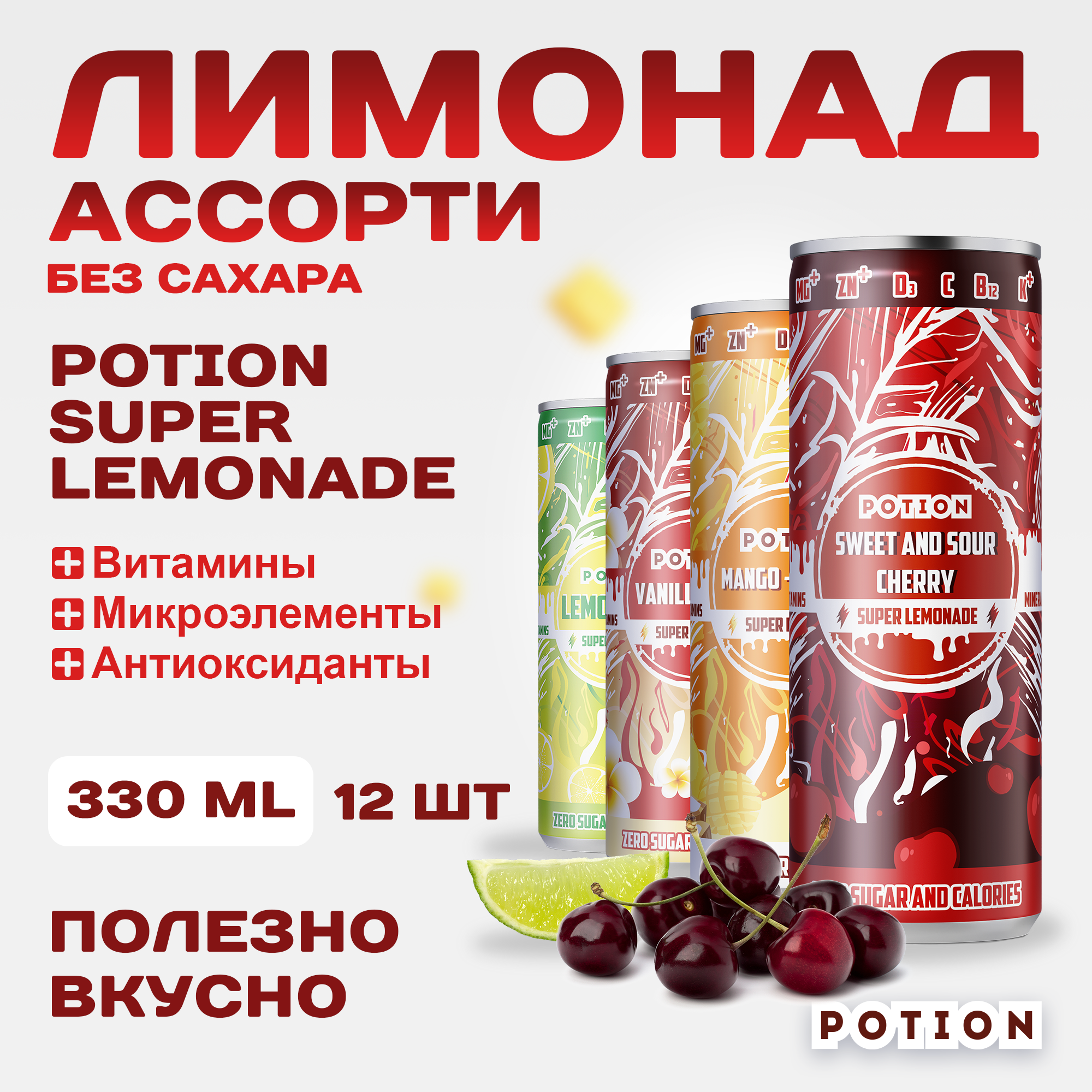 Ассорти лимонадов Potion Super Lemonade без сахара с витаминами, 330 мл х 12 шт