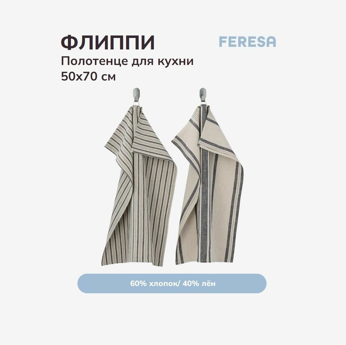 Полотенца Feresa Hygge ФЛИППИ 50х70 см, 2 шт