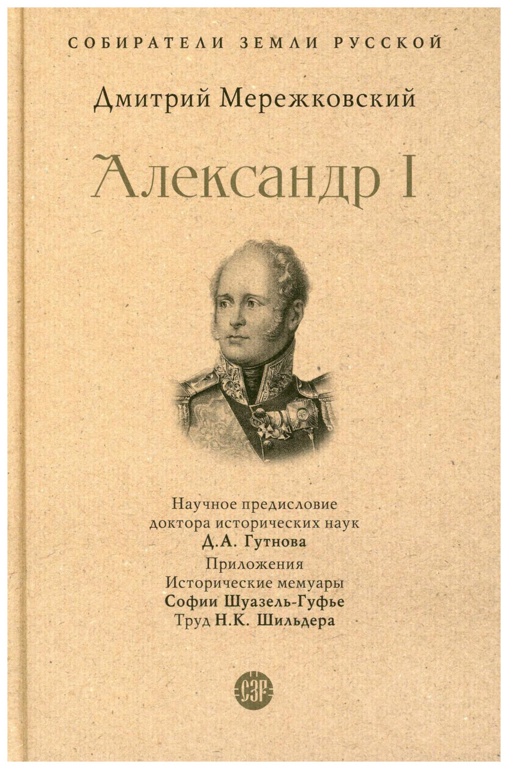 

Мережковский Д.Александр I