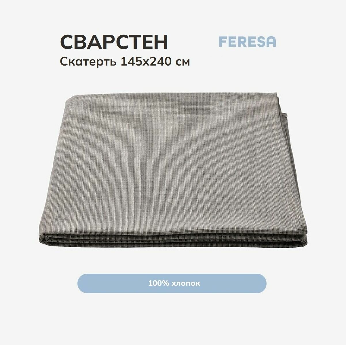 Скатерть Feresa СВАРТСЕН серая 145х240 см