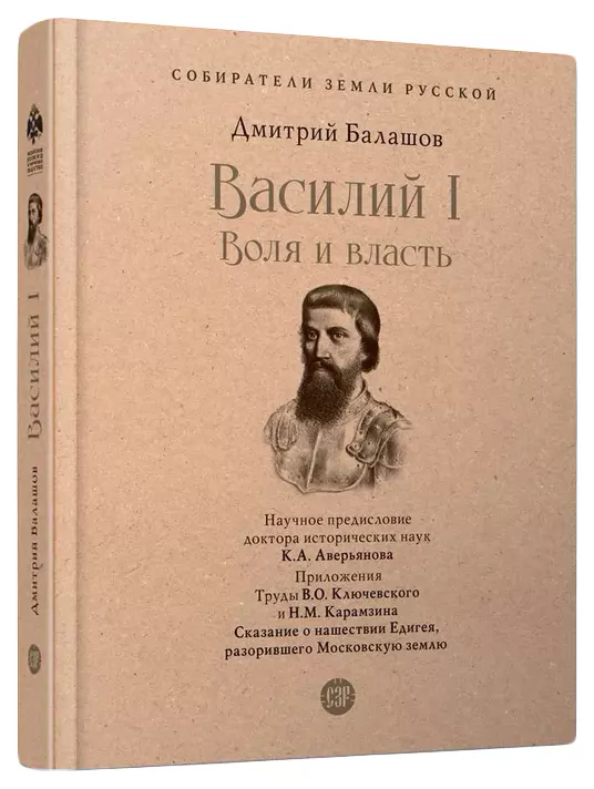 

Балашов Д.Василий I.Воля и власть.С иллюстрациями