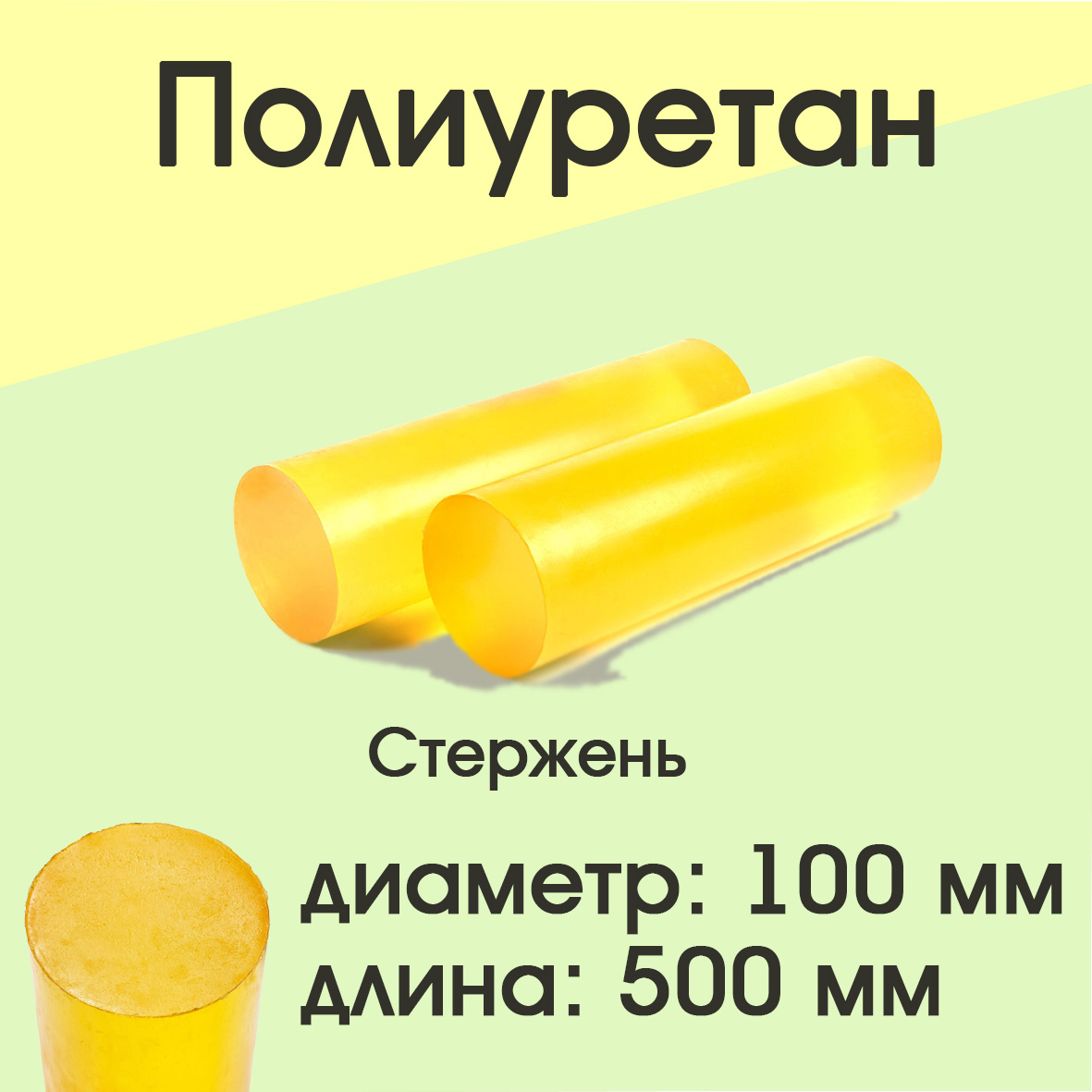 

Полиуретан стержень Супермаркет уплотнений Ф100мм Длина 500 мм, 100/500