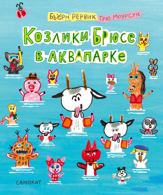 

Козлики Брюсе в аквапарке