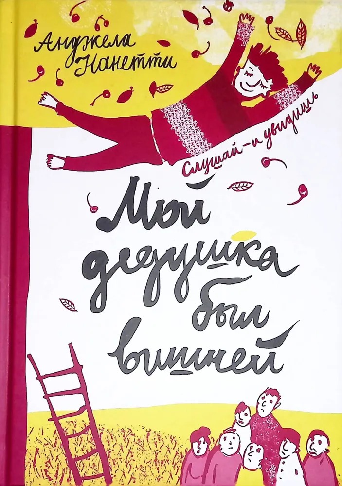 

Книга Мой дедушка был вишней 5-е издание