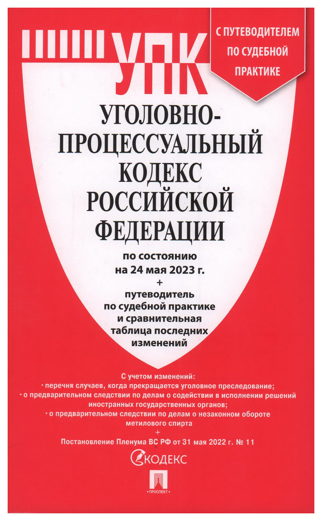 

Уголовно-процессуальный кодекс РФ (на 24.05.23 г.)+с пут.по суд.пр.+ср.табл.изм.