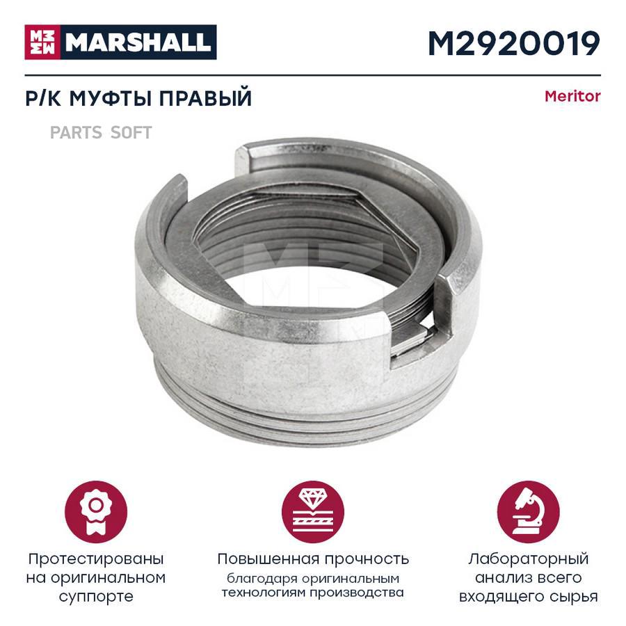 

MARSHALL Ремк-кт соединительной муфты правый HCV