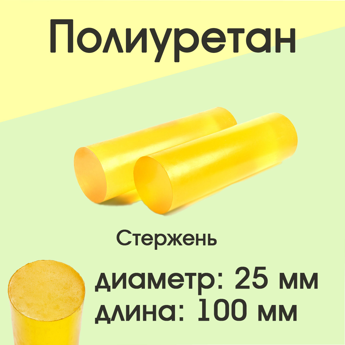 

Полиуретан стержень Супермаркет уплотнений Ф 25мм Длина 100 мм, 25/100