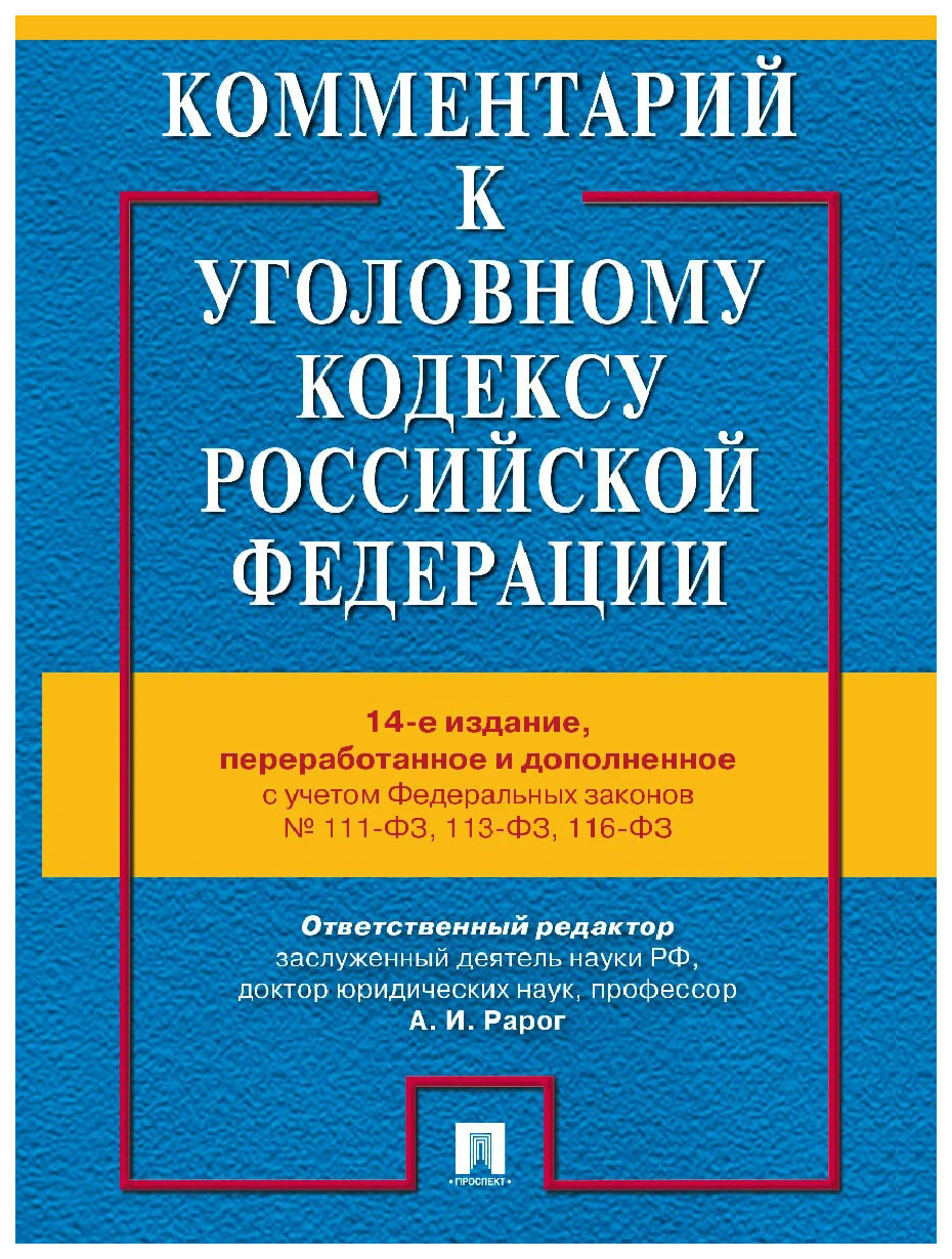 

Под ред.Рарог АКомментарий к Уголовному кодексу РФ